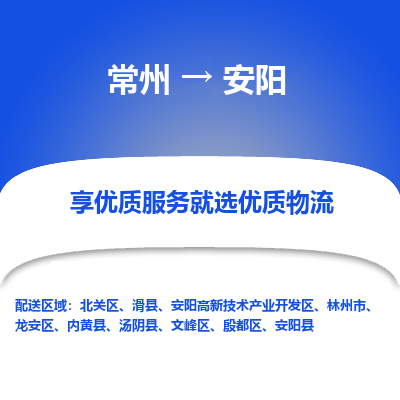 常州到安陽物流公司-常州到安陽貨運(yùn)專線-常州直達(dá)安陽托運(yùn)