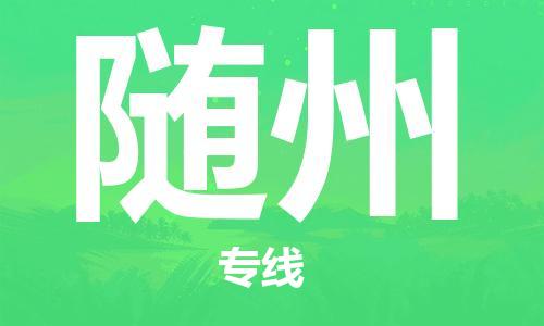 銀川到隨州物流公司-銀川到隨州物流專線-銀川直達(dá)隨州貨運(yùn)