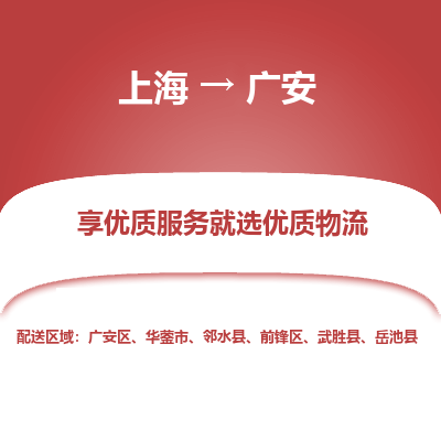 上海到廣安物流公司服務(wù)-物流專線每天發(fā)車「實(shí)時監(jiān)控」