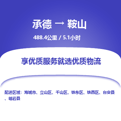 承德到鞍山物流公司|承德到鞍山貨運|承德至鞍山專線物流