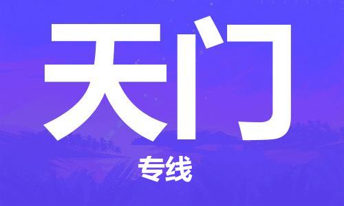 廈門到天門物流專線-廈門至天門貨運專線