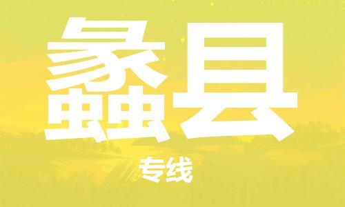太倉到禮縣物流公司-太倉到禮縣物流專線-太倉直達禮縣貨運