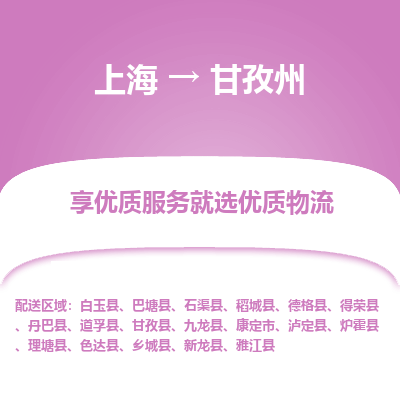 上海到甘孜州物流公司服務-整車運輸專線「上門提貨」