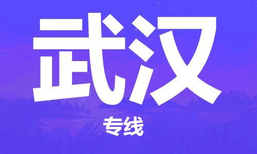 中衛(wèi)到武漢物流公司-中衛(wèi)到武漢物流專線-中衛(wèi)直達(dá)武漢貨運(yùn)