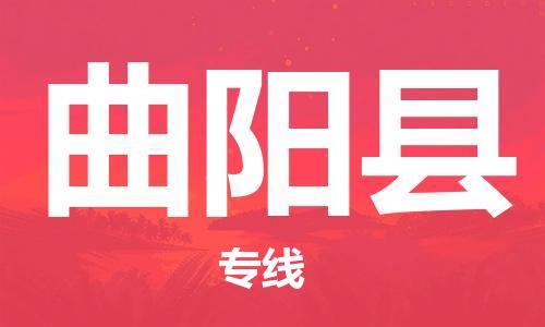 昆山到曲陽(yáng)縣物流公司-昆山到曲陽(yáng)縣物流專線-昆山直達(dá)曲陽(yáng)縣貨運(yùn)