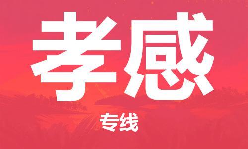 晉江市到孝感物流專線-晉江市至孝感貨運(yùn)專線