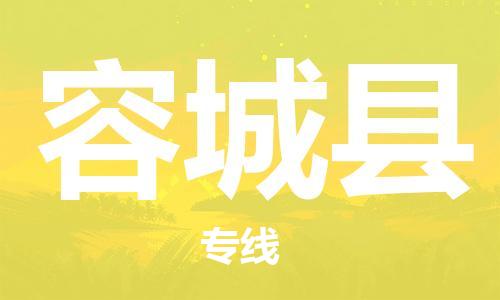 昆山到容城縣物流公司-昆山到容城縣物流專線-昆山直達容城縣貨運