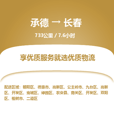 承德到長春物流公司|承德到長春貨運(yùn)|承德至長春專線物流