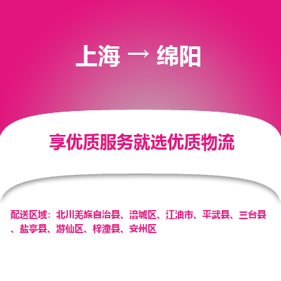 上海到綿陽物流公司服務(wù)-家電物流運(yùn)輸專線「安全快捷」