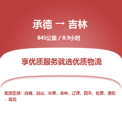 承德到吉林物流公司|承德到吉林貨運|承德至吉林專線物流