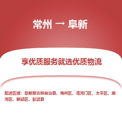 常州到阜新物流公司-常州到阜新貨運(yùn)專(zhuān)線-常州直達(dá)阜新托運(yùn)