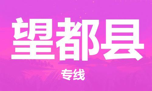 昆山到望都縣物流公司-昆山到望都縣物流專線-昆山直達(dá)望都縣貨運(yùn)