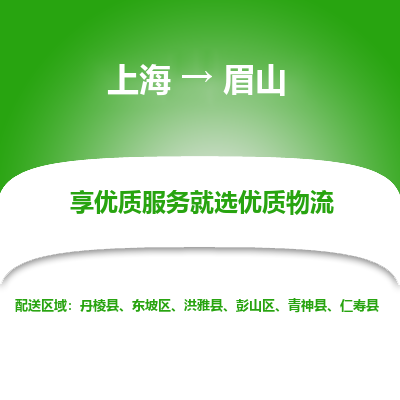 上海到眉山物流公司服務-大型設備運輸專線「市縣鄉(xiāng)鎮(zhèn)」