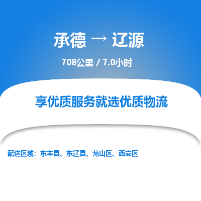 承德到遼源物流公司|承德到遼源貨運|承德至遼源專線物流