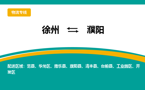 徐州到濮陽(yáng)物流公司-徐州到濮陽(yáng)專線物流 徐州到濮陽(yáng)物流公司-徐州到濮陽(yáng)專線物流