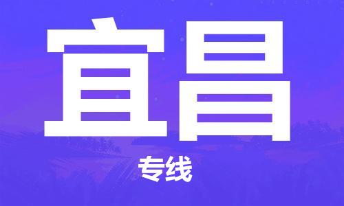 福州到宜昌物流專線-福州至宜昌貨運專線