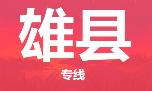 昆山到雄縣物流公司-昆山到雄縣物流專線-昆山直達雄縣貨運