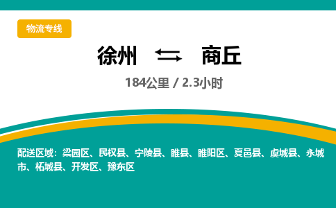 徐州到商丘物流公司-徐州到商丘專(zhuān)線物流