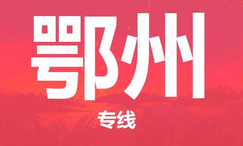 石獅市到鄂州物流專線-石獅市至鄂州貨運(yùn)專線