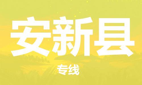 昆山到安新縣物流公司-昆山到安新縣物流專線-昆山直達安新縣貨運
