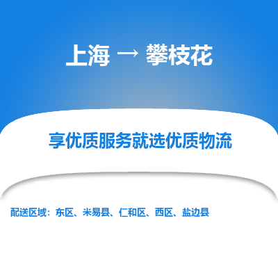 上海到攀枝花物流公司服務(wù)-貨運(yùn)公司保證時(shí)效「量大價(jià)優(yōu)」