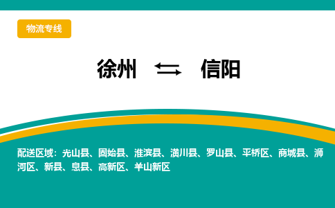 徐州到信陽物流公司-徐州到信陽專線物流 徐州到信陽物流公司-徐州到信陽專線物流