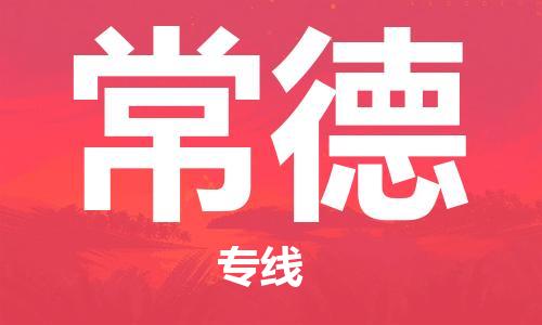重慶到常德物流公司-重慶到常德物流專線-重慶至常德貨運