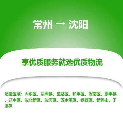 常州到沈陽物流公司-常州到沈陽貨運專線-常州直達沈陽托運