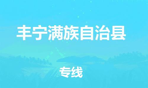 昆山到豐寧縣物流公司-昆山到豐寧縣物流專(zhuān)線-昆山直達(dá)豐寧縣貨運(yùn)