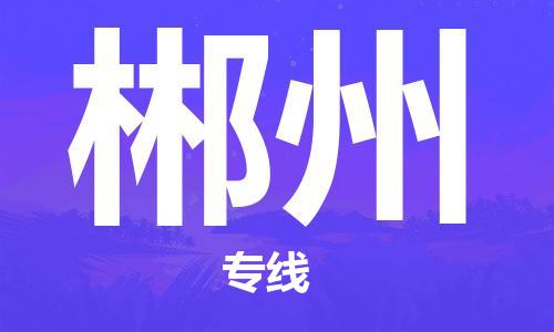 漳州到郴州物流專線-漳州至郴州貨運專線