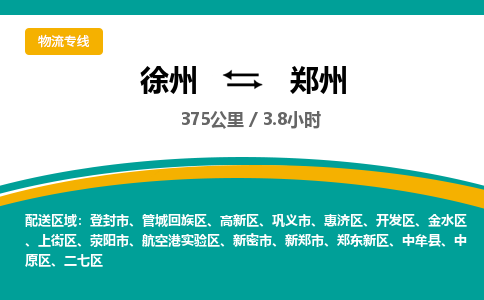 徐州到鄭州物流公司-徐州到鄭州專線物流