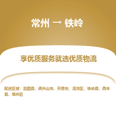 常州到鐵嶺物流公司-常州到鐵嶺貨運專線-常州直達鐵嶺托運