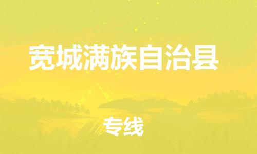昆山到寬城縣物流公司-昆山到寬城縣物流專(zhuān)線(xiàn)-昆山直達(dá)寬城縣貨運(yùn)