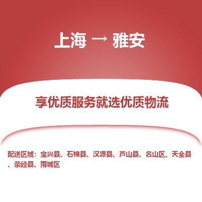 上海到雅安物流公司服務-整車運輸專線「誠信經(jīng)營」