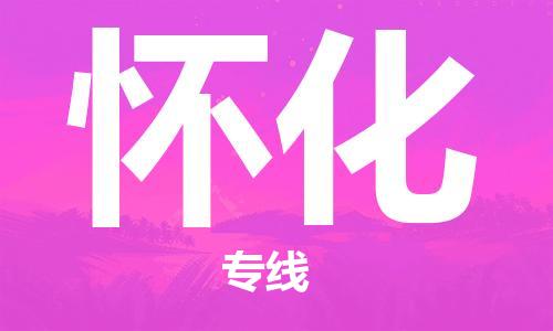 廈門(mén)到懷化物流專線-廈門(mén)至懷化貨運(yùn)專線
