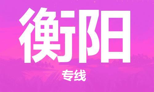 重慶到衡陽物流公司-重慶到衡陽物流專線-重慶至衡陽貨運