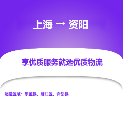 上海到資陽(yáng)物流公司服務(wù)-特種貨物運(yùn)輸專線「保價(jià)運(yùn)輸」