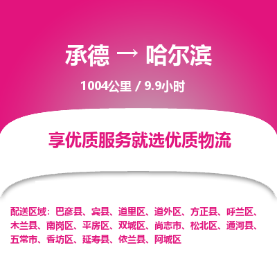 承德到哈爾濱物流公司|承德到哈爾濱貨運|承德至哈爾濱專線物流