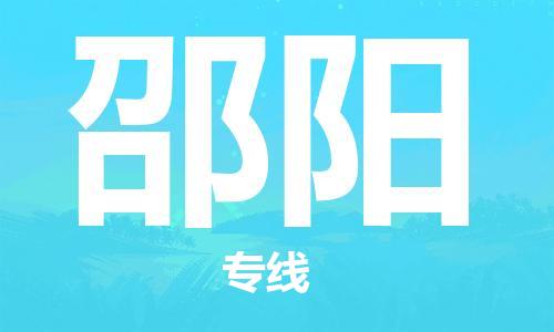 漳州到邵陽物流專線-漳州至邵陽貨運專線