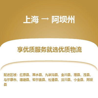 上海到阿壩州物流公司服務-物流專線全境派送「全額保價」
