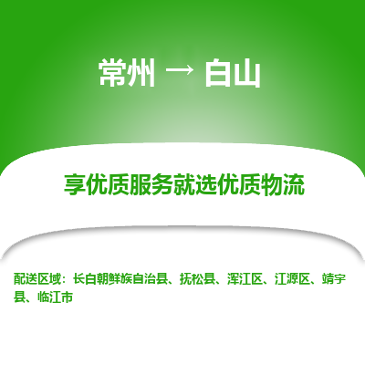 常州到白山物流公司-常州到白山貨運專線-常州直達白山托運