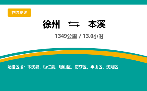 徐州到本溪物流公司-徐州到本溪專線物流