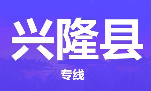 昆山到興隆縣物流公司-昆山到興隆縣物流專線-昆山直達興隆縣貨運