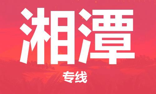 石獅市到湘潭物流專線-石獅市至湘潭貨運(yùn)專線