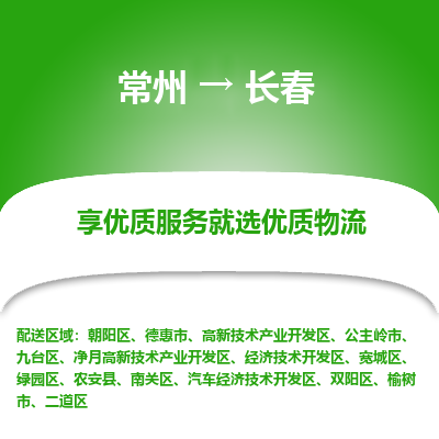 常州到長春物流公司-常州到長春貨運專線-常州直達長春托運