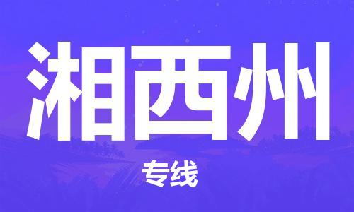 重慶到湘西州物流公司-重慶到湘西州物流專線-重慶至湘西州貨運