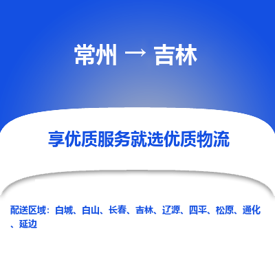 常州到吉林物流公司-常州到吉林貨運(yùn)專線-常州直達(dá)吉林托運(yùn)