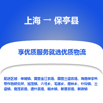 上海到保亭縣物流公司服務-日用品運輸專線「幾天達到」