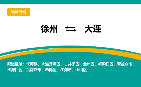 徐州到大連物流公司-徐州到大連專線物流 徐州到大連物流公司-徐州到大連專線物流