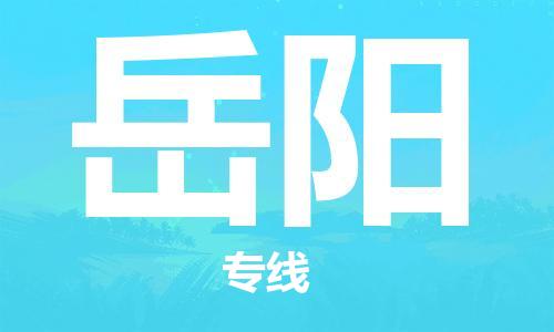 石獅市到岳陽(yáng)物流專線-石獅市至岳陽(yáng)貨運(yùn)專線